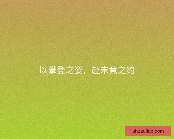 以攀登之姿，赴未竟之约